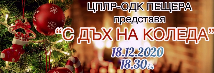 Коледен онлайн концерт на ЦПЛР-ОДК